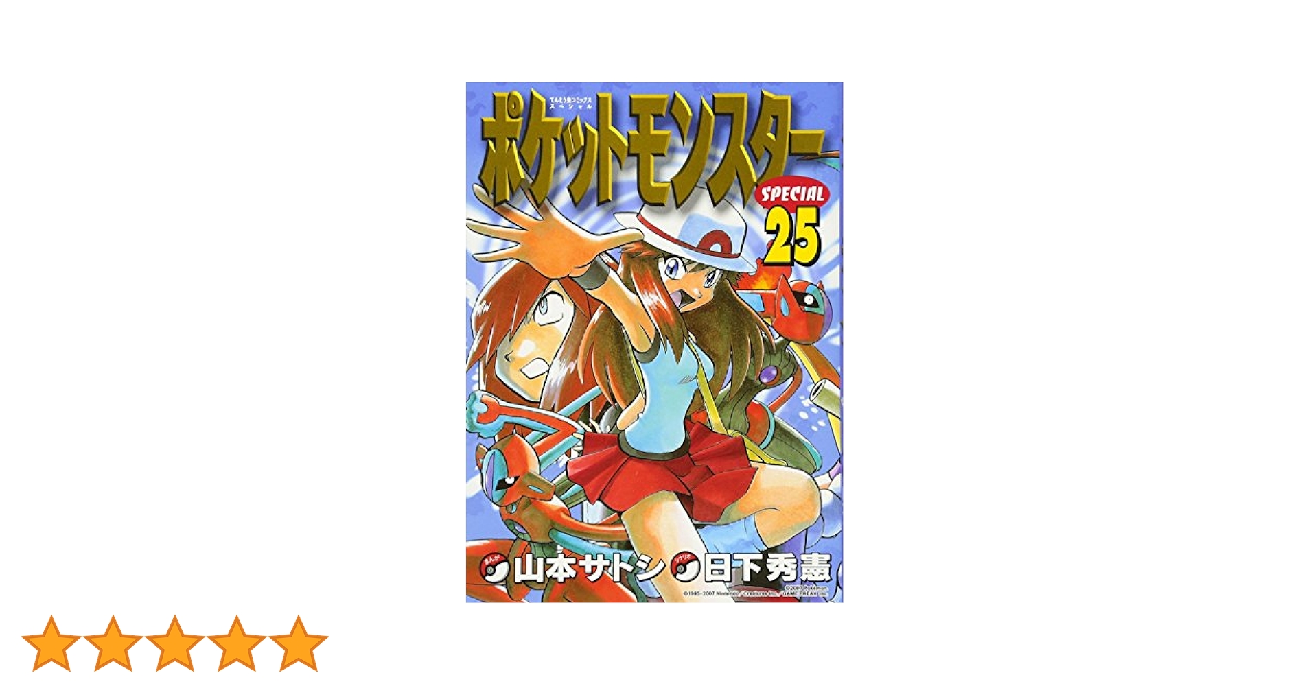 ポケットモンスタースペシャル (25) (てんとう虫コミックス